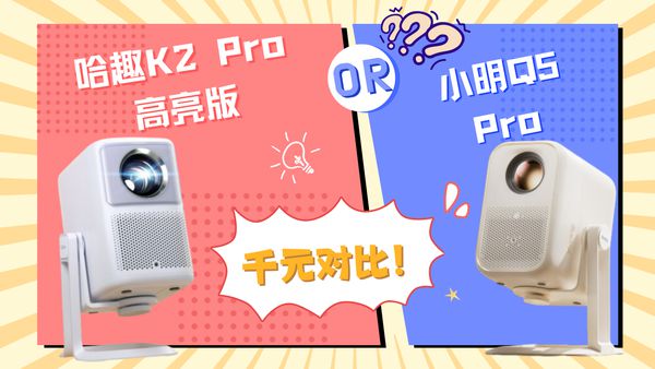 Pro 高亮版对比小明Q5 Pro！麻将胡了千元投影仪的较量：哈趣 K2(图8)