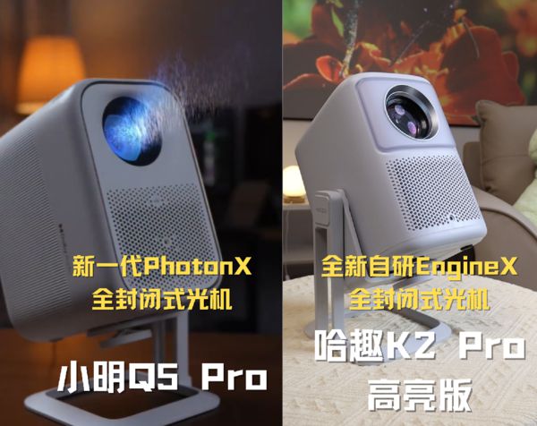 Pro 高亮版对比小明Q5 Pro！麻将胡了千元投影仪的较量：哈趣 K2(图10)