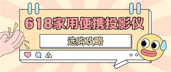 仪怎么选 数码博主实测 选这两款就够了麻将胡了试玩2025年618便携投影(图3)