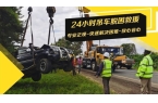 路救援服务机构-道路救援价格麻将胡了模拟